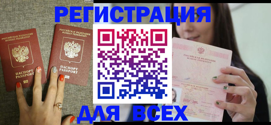 временная регистрация для всех в Славгороде